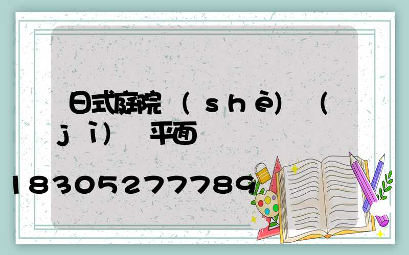 日式庭院設(shè)計(jì)圖平面圖
