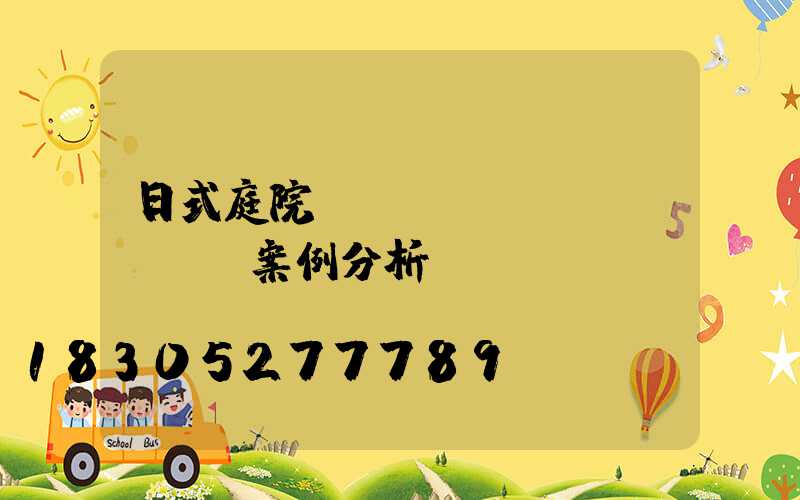日式庭院設(shè)計(jì)案例分析