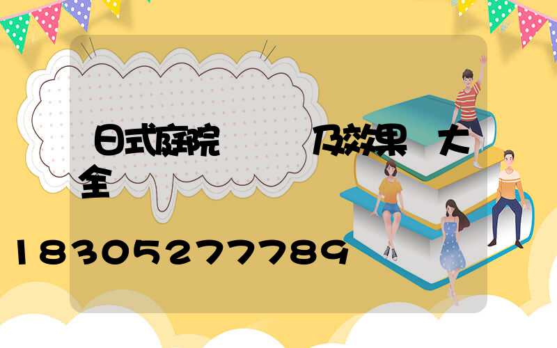 日式庭院設計圖及效果圖大全