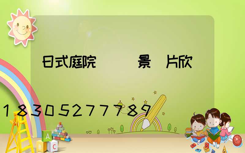 日式庭院設計實景圖片欣賞