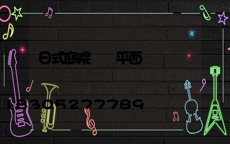 日式庭院設計平面圖