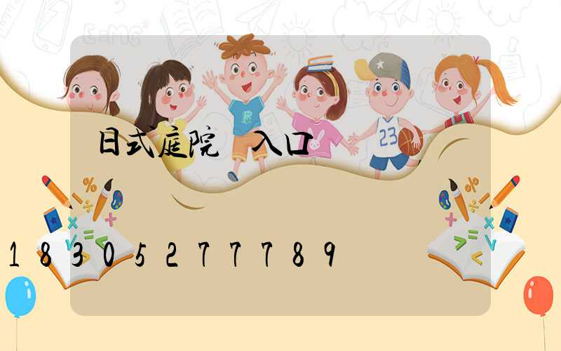 日式庭院門入口設計