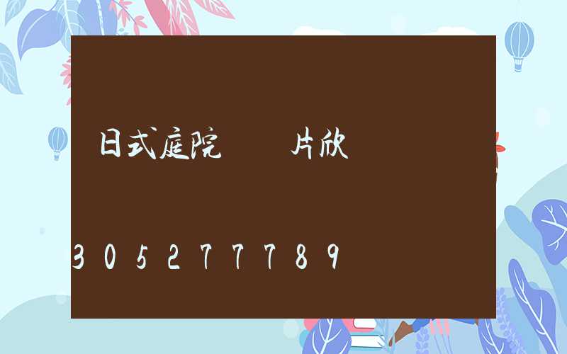 日式庭院門圖片欣賞