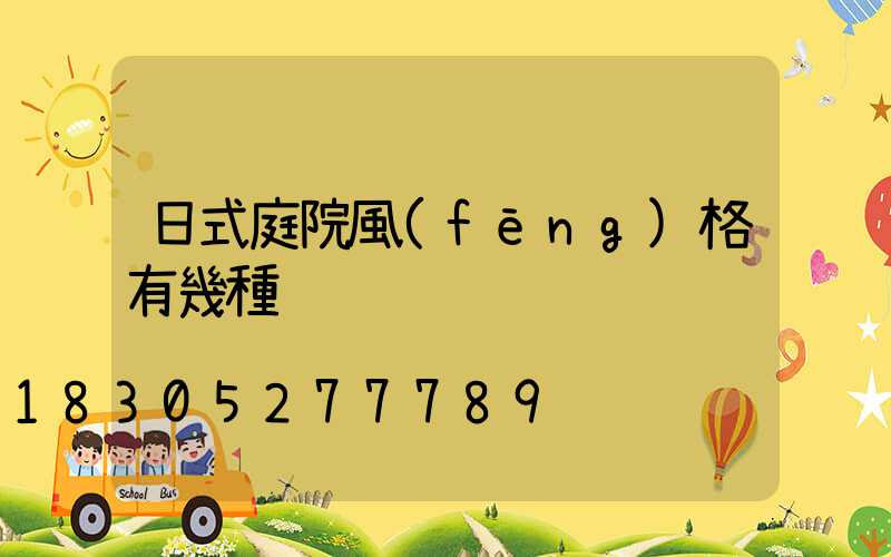 日式庭院風(fēng)格有幾種