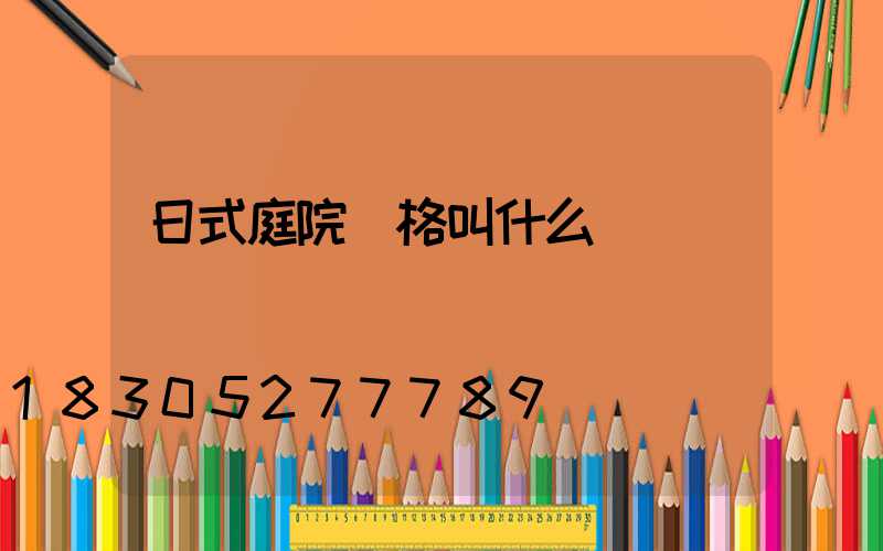 日式庭院風格叫什么