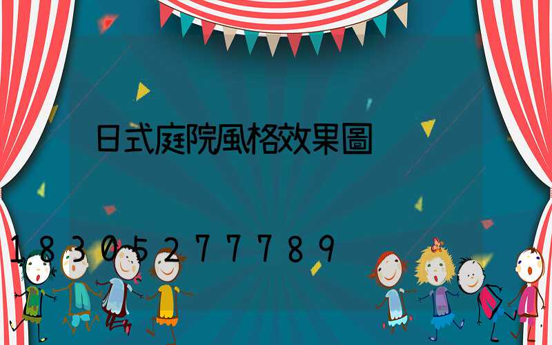 日式庭院風格效果圖