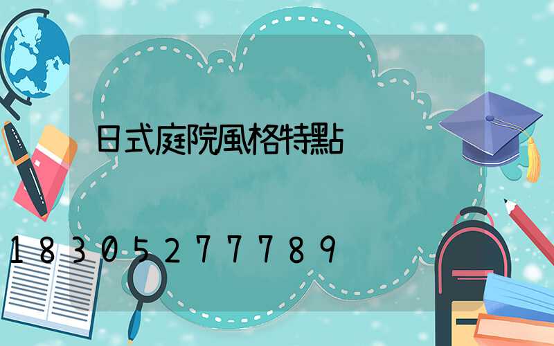 日式庭院風格特點