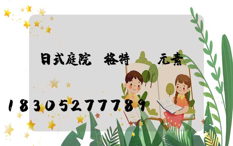 日式庭院風格特點及元素