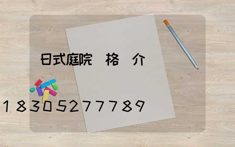 日式庭院風格簡介