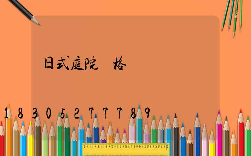 日式庭院風格設計