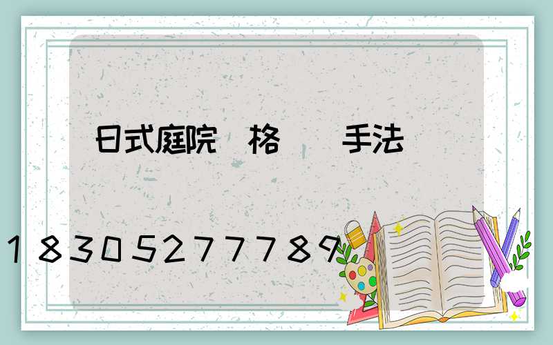 日式庭院風格設計手法