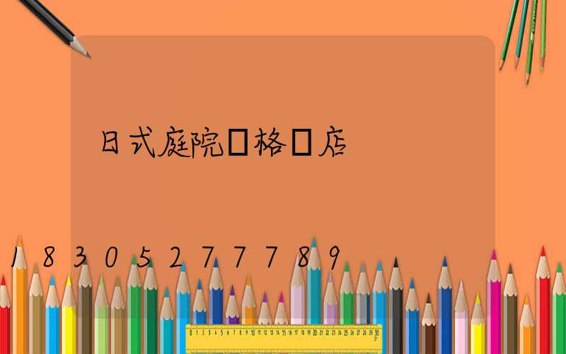 日式庭院風格飯店