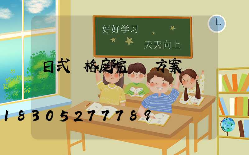 日式風格庭院設計方案