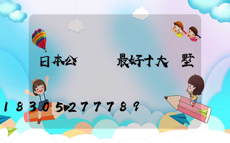 日本公認設計最好十大別墅