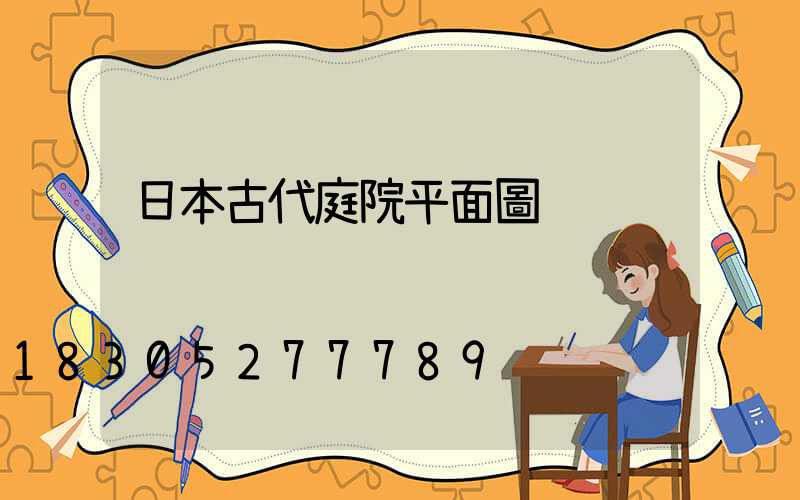 日本古代庭院平面圖