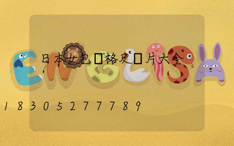 日本女包價格及圖片大全