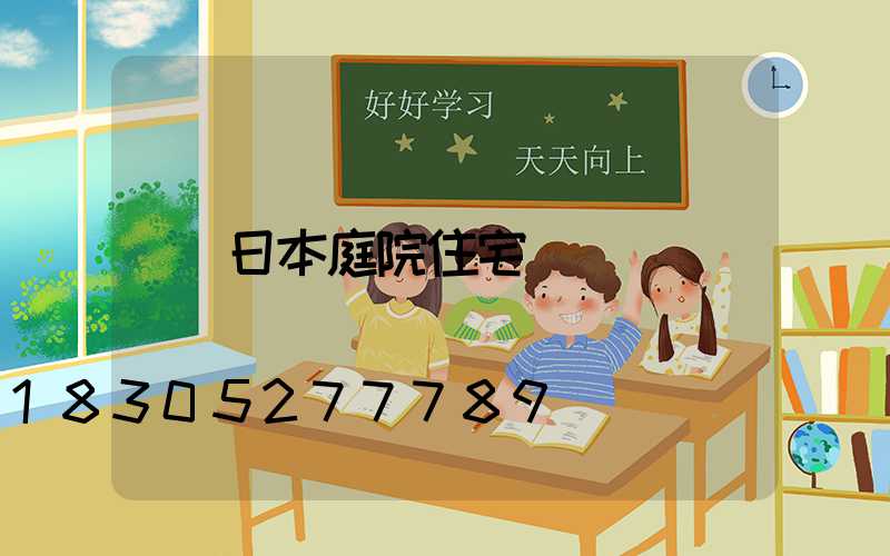 日本庭院住宅