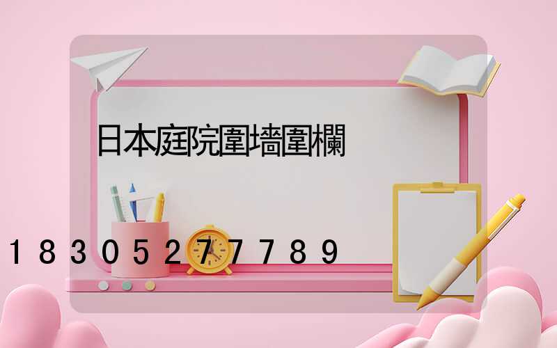 日本庭院圍墻圍欄