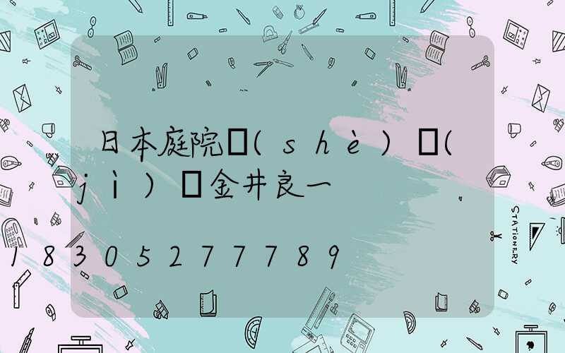 日本庭院設(shè)計(jì)師金井良一
