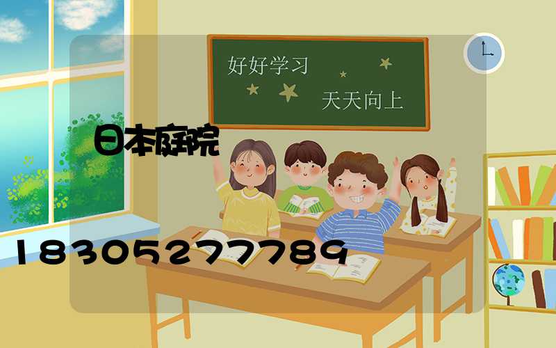 日本庭院設計師