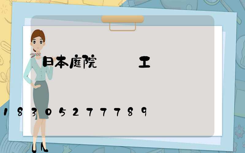 日本庭院設計師工資