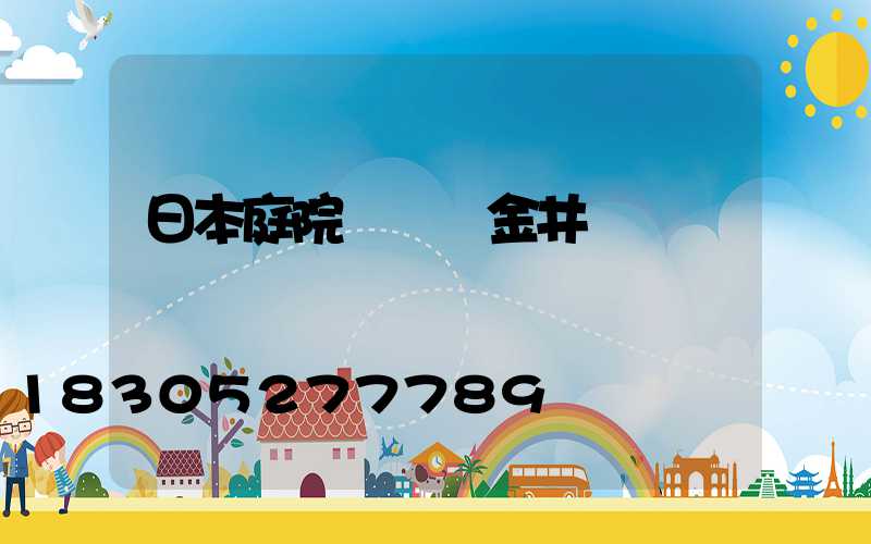 日本庭院設計師金井