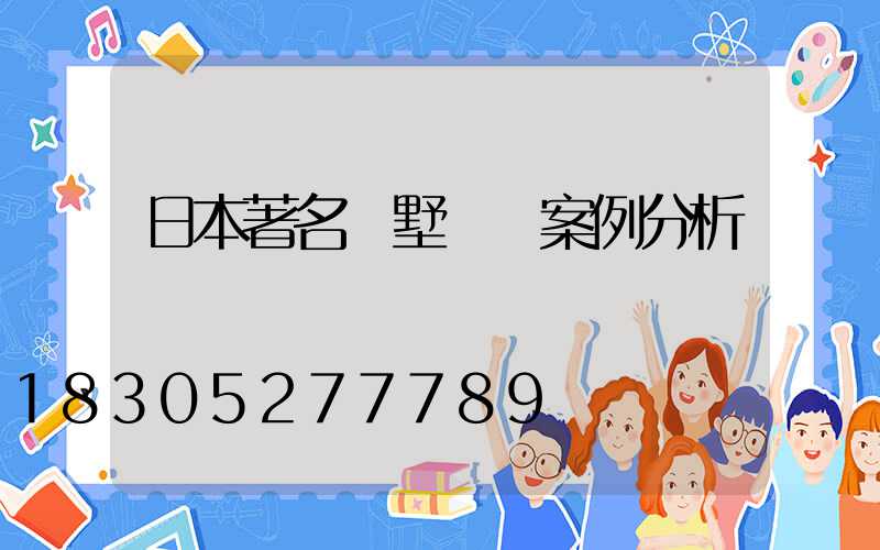 日本著名別墅設計案例分析
