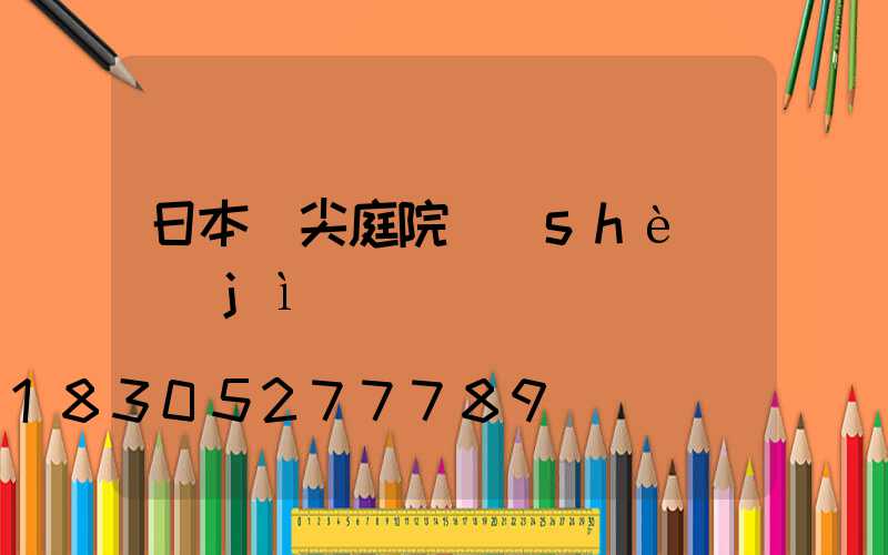 日本頂尖庭院設(shè)計(jì)圖