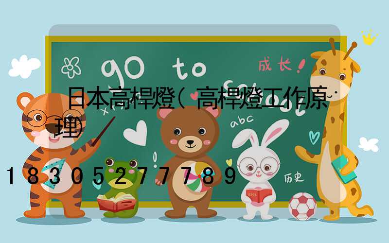 日本高桿燈(高桿燈工作原理)