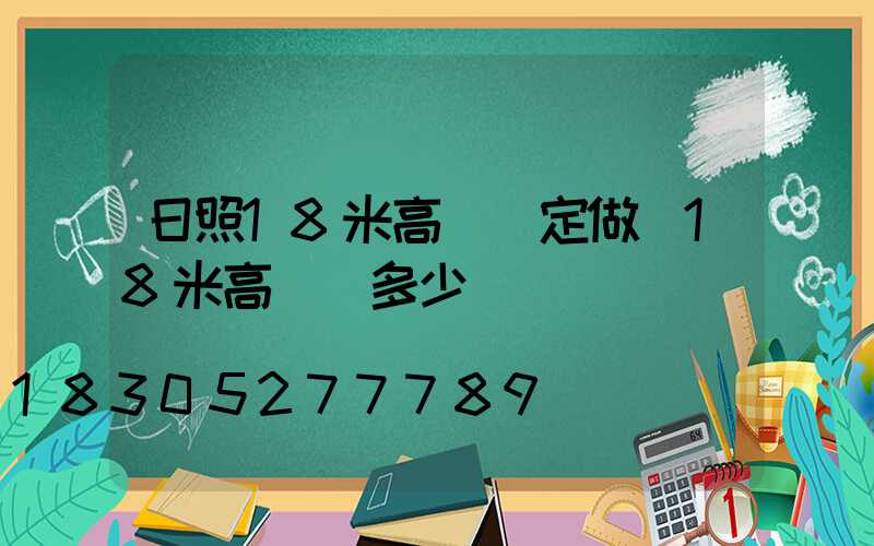 日照18米高桿燈定做(18米高桿燈多少錢)