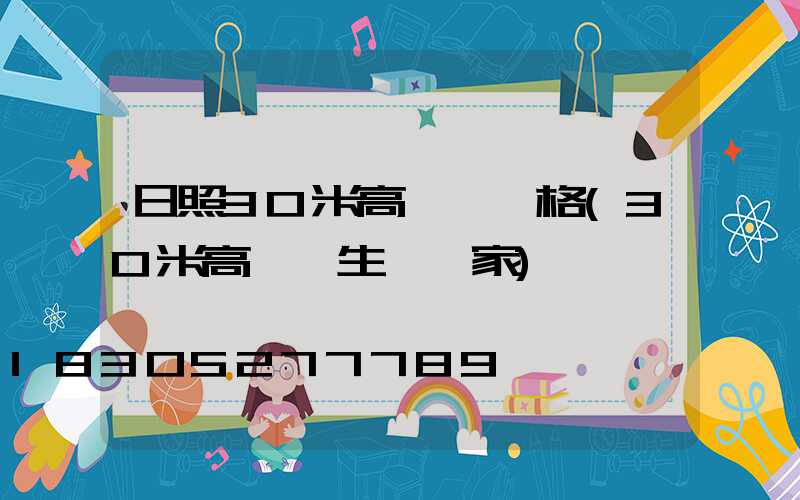 日照30米高桿燈價格(30米高桿燈生產廠家)
