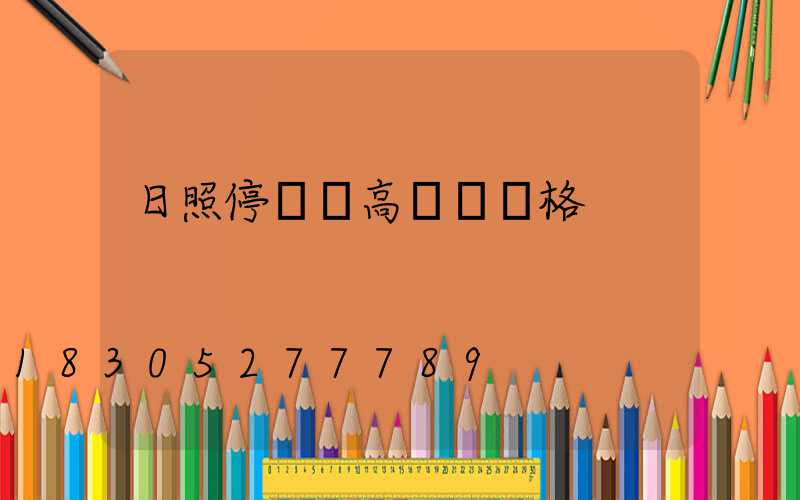 日照停車場高桿燈價格