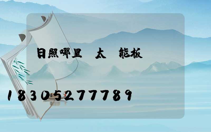 日照哪里賣太陽能板