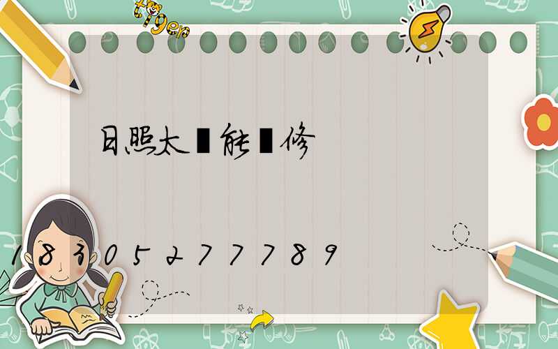 日照太陽能維修