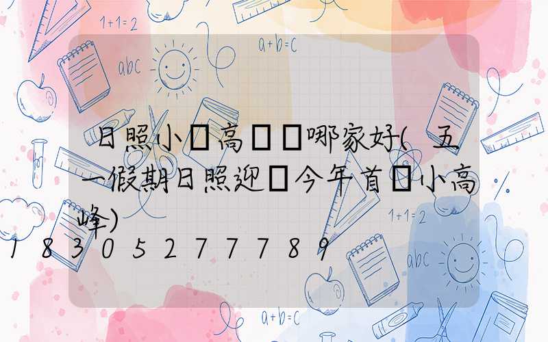 日照小區高桿燈哪家好(五一假期日照迎來今年首個小高峰)