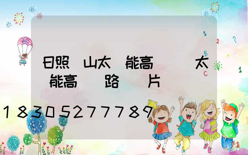 日照嵐山太陽能高桿燈(太陽能高桿燈路燈圖片)