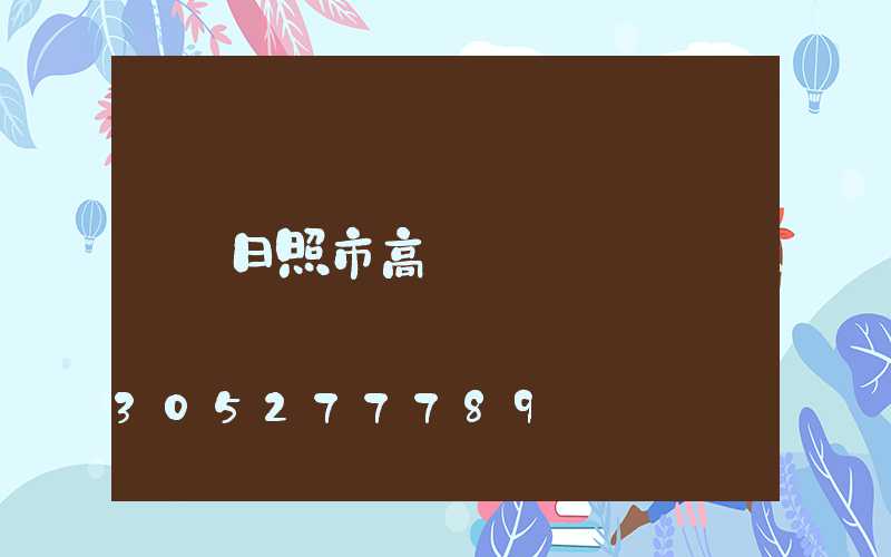 日照市高桿燈
