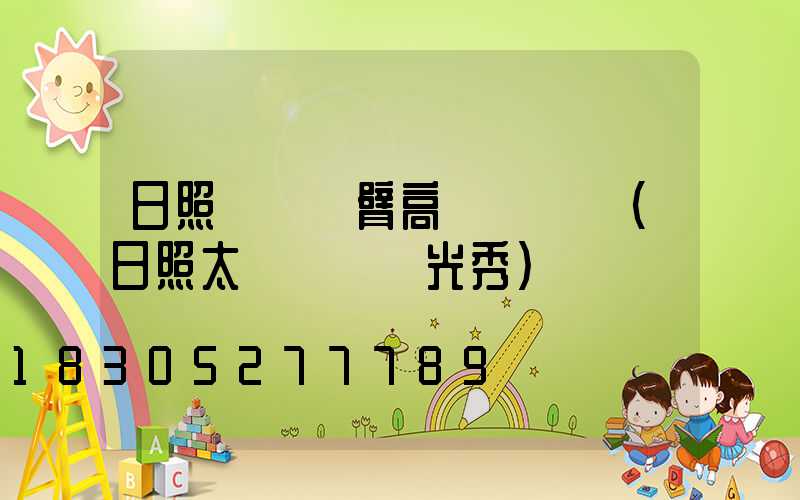 日照廣場雙臂高桿燈報價(日照太陽廣場燈光秀)
