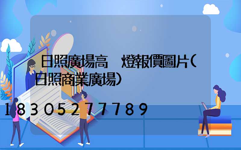 日照廣場高桿燈報價圖片(日照商業廣場)