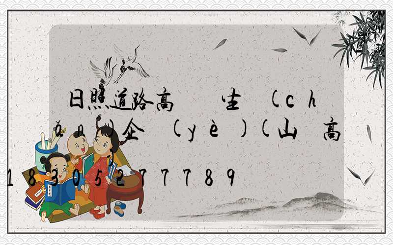 日照道路高桿燈生產(chǎn)企業(yè)(山東高桿燈)
