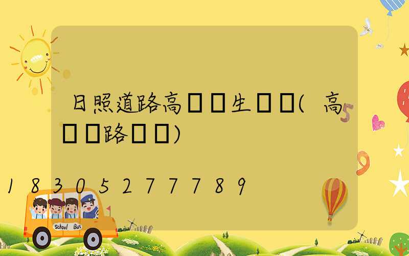 日照道路高桿燈生產廠(高桿燈路燈廠)