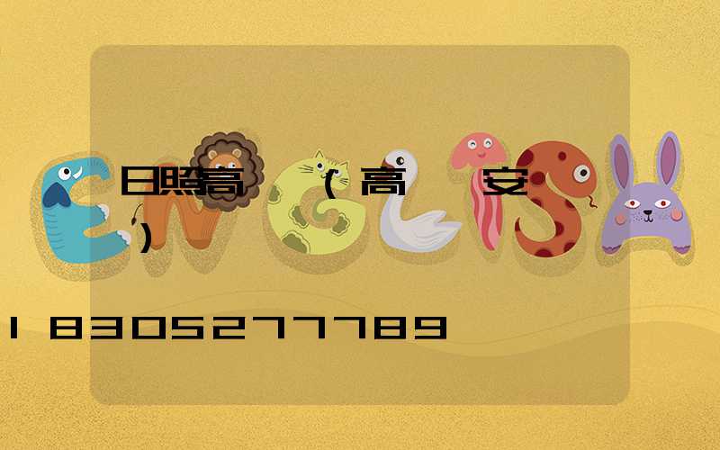 日照高桿燈(高桿燈安裝視頻)