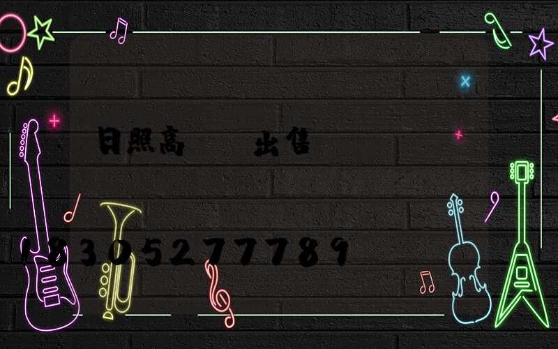 日照高桿燈出售