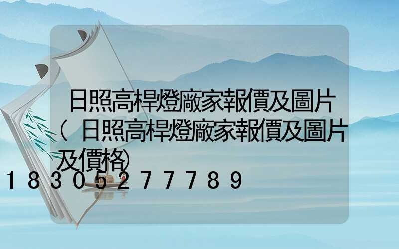 日照高桿燈廠家報價及圖片(日照高桿燈廠家報價及圖片及價格)