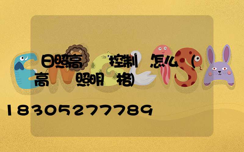 日照高桿燈控制圖怎么選(高桿燈照明價格)