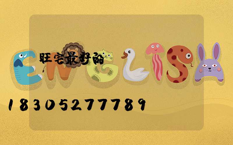 旺宅最好的樹(shù)