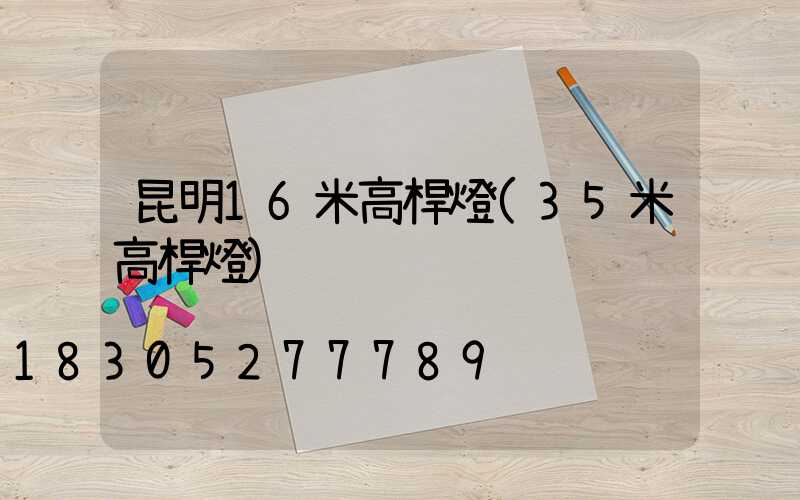 昆明16米高桿燈(35米高桿燈)