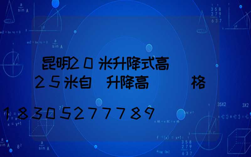 昆明20米升降式高桿燈(25米自動升降高桿燈價格)