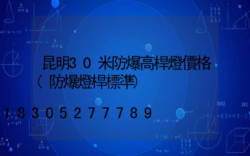 昆明30米防爆高桿燈價格(防爆燈桿標準)