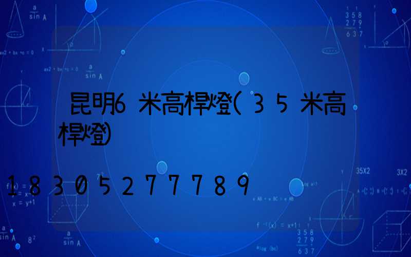 昆明6米高桿燈(35米高桿燈)